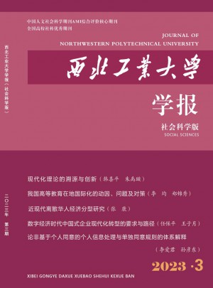 西北工业大学学报·社会科学版