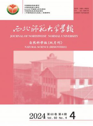 西北师范大学学报·自然科学版